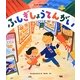 ふしぎしょうてんがい(ワンダーおはなし絵本) [絵本]
