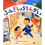ふしぎしょうてんがい(ワンダーおはなし絵本) [絵本]