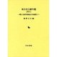 地方史文献年鑑〈2011〉―郷土史研究雑誌目次総覧 [全集叢書]