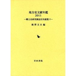地方史文献年鑑〈2011〉―郷土史研究雑誌目次総覧 [全集叢書]