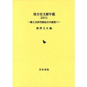 地方史文献年鑑〈2011〉―郷土史研究雑誌目次総覧 [全集叢書]