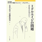 ミドルエイジの問題―家族療法の視点から(キリスト教カウンセリング講座ブックレット) [単行本]