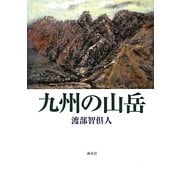 九州の山岳 [単行本]