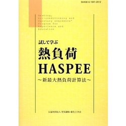 試して学ぶ熱負荷HASPEE―新最大熱負荷計算法 [単行本]