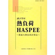 試して学ぶ熱負荷HASPEE―新最大熱負荷計算法 [単行本]