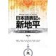 日本語表記の新地平―漢字の未来・ローマ字の可能性 [単行本]