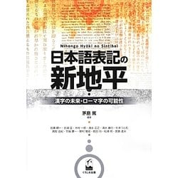 日本語表記の新地平―漢字の未来・ローマ字の可能性 [単行本]