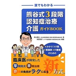 誰でもわかる熊谷式3段階認知症治療介護ガイドBOOK [単行本]