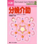 Perinatal Care Notes分娩介助 改訂2版（周産期手帳 2） [単行本]