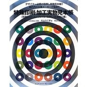 特殊印刷・加工実物見本帳―箔押し・コールドフォイル・空押し・表面加工編 [単行本]