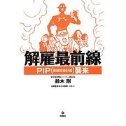 解雇最前線―PIP(業績改善計画)襲来 [単行本]
