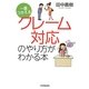一番つかえる クレーム対応のやり方がわかる本 [単行本]