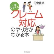 一番つかえる クレーム対応のやり方がわかる本 [単行本]