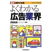 よくわかる広告業界 最新5版 (最新業界の常識) [単行本]