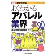 よくわかるアパレル業界 最新8版 (最新業界の常識) [単行本]