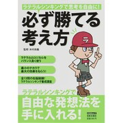 必ず勝てる考え方－ラテラルシンキングで思考を自由に!（にちぶんMOOK） [ムックその他]