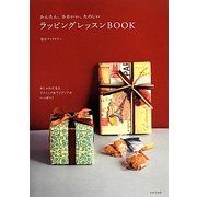 かんたん、かわいい、たのしいラッピングレッスンBOOK―おしゃれになるテクニック&アイディアがいっぱい! [単行本]
