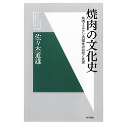 焼肉の文化史―焼肉・ホルモン・内臓食の俗説と真実(明石選書) [全集叢書]