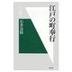 江戸の町奉行(明石選書) [全集叢書]