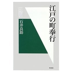 江戸の町奉行(明石選書) [全集叢書]