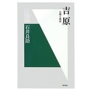 吉原―公儀と悪所(明石選書) [全集叢書]