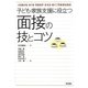 子ども・家族支援に役立つ面接の技とコツ―"仕掛ける・さぐる・引き出す・支える・紡ぐ"児童福祉臨床 [単行本]