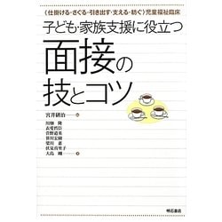 子ども・家族支援に役立つ面接の技とコツ―"仕掛ける・さぐる・引き出す・支える・紡ぐ"児童福祉臨床 [単行本]