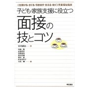 子ども・家族支援に役立つ面接の技とコツ―"仕掛ける・さぐる・引き出す・支える・紡ぐ"児童福祉臨床 [単行本]