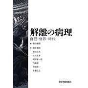 解離の病理―自己・世界・時代 [単行本]