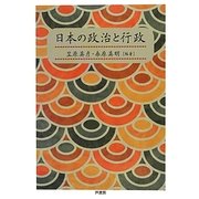 日本の政治と行政 [単行本]