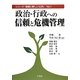 政治・行政への信頼と危機管理(シリーズ「信頼と新しい公共」〈No.1〉) [単行本]