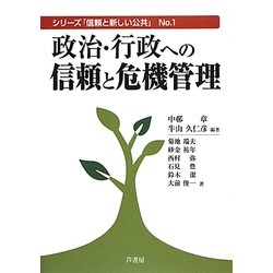 政治・行政への信頼と危機管理(シリーズ「信頼と新しい公共」〈No.1〉) [単行本]