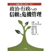 政治・行政への信頼と危機管理(シリーズ「信頼と新しい公共」〈No.1〉) [単行本]