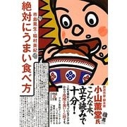 絶対にうまい食べ方(中経の文庫) [文庫]