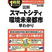 1時間でわかる図解 スマートシティ・環境未来都市早わかり [単行本]
