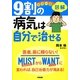 カラー版 図解9割の病気は自分で治せる [単行本]