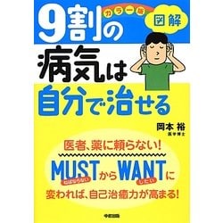 カラー版 図解9割の病気は自分で治せる [単行本]