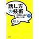 話し方の技術が面白いほど身につく本 改訂版 [単行本]