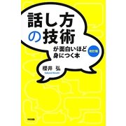 話し方の技術が面白いほど身につく本 改訂版 [単行本]