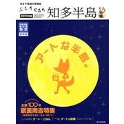 ぶらりぐるり知多半島 2013年版 [単行本]