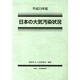 日本の大気汚染状況〈平成23年版〉 [単行本]