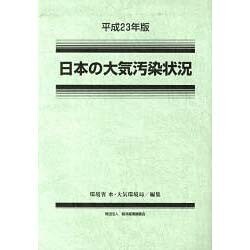 日本の大気汚染状況〈平成23年版〉 [単行本]