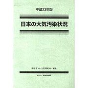 日本の大気汚染状況〈平成23年版〉 [単行本]
