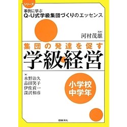 集団の発達を促す学級経営 小学校中学年(シリーズ事例に学ぶQ-U式学級集団づくりのエッセンス) [全集叢書]