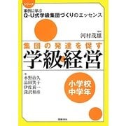 集団の発達を促す学級経営 小学校中学年(シリーズ事例に学ぶQ-U式学級集団づくりのエッセンス) [全集叢書]