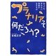 プラナリアって何だろう?―切っても死なない無敵の生きもの [単行本]