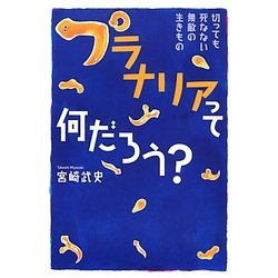 プラナリアって何だろう?―切っても死なない無敵の生きもの [単行本]