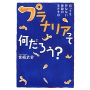 プラナリアって何だろう?―切っても死なない無敵の生きもの [単行本]