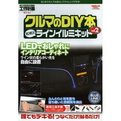 クルマのDIY本 vol.2 カンタン!ラインイルミキット[－クルマいじりをもっと楽しく!!-工作計画（SAN-EI MOOK） [ムックその他]