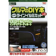 クルマのDIY本 vol.2 カンタン!ラインイルミキット[－クルマいじりをもっと楽しく!!-工作計画（SAN-EI MOOK） [ムックその他]